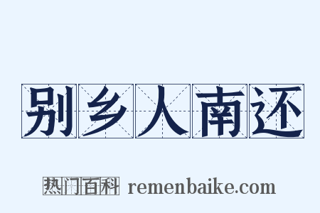 别乡人南还是什么意思的图片